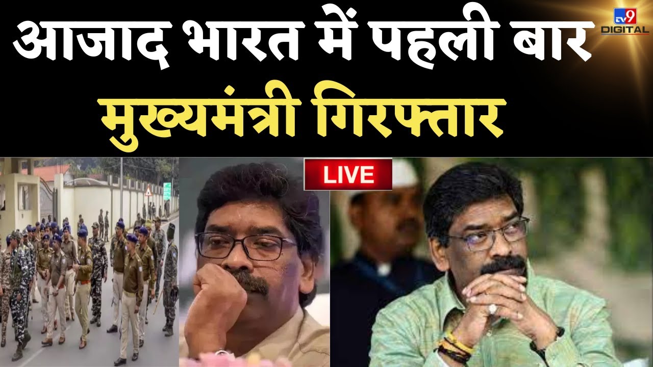 ED Arrest Hemant Soren LIVE Update : हेमंत सोरेन गिरफ्तार | Hemant Soren ED Interrogation
