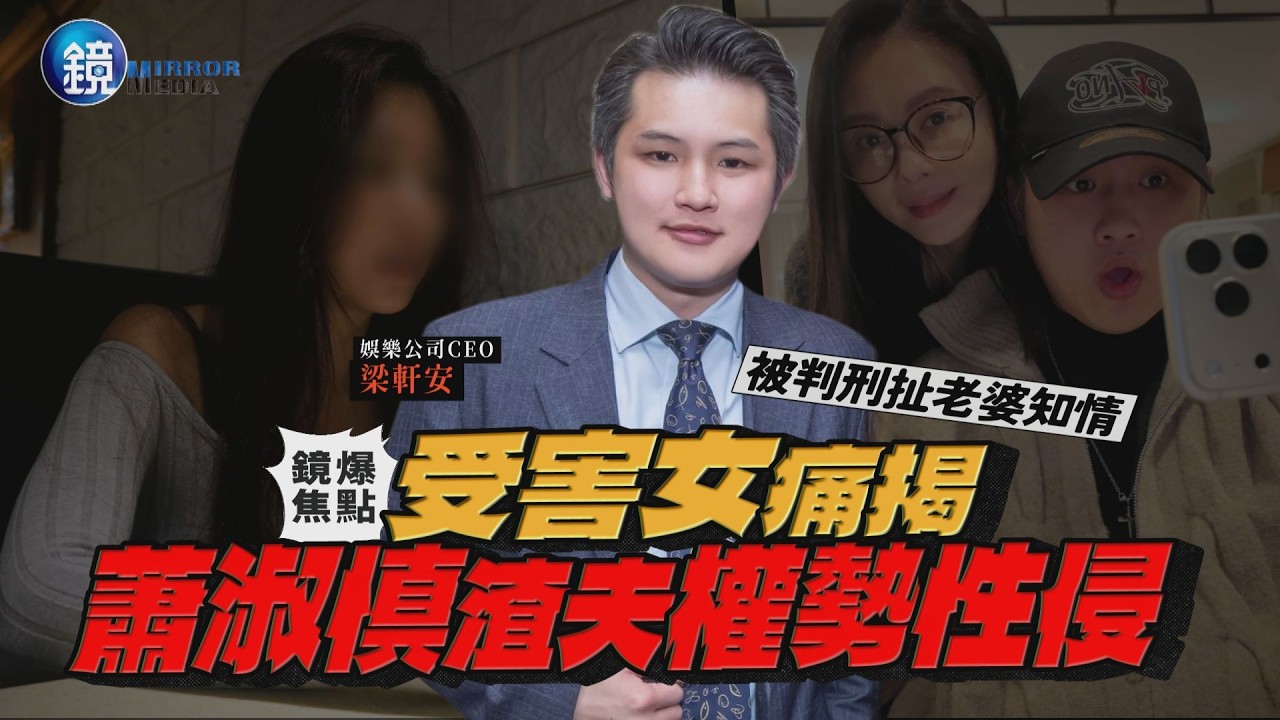 【鏡爆焦點】梁軒安被判刑扯老婆知情　受害女痛揭蕭淑慎渣夫權勢性侵｜鏡週刊