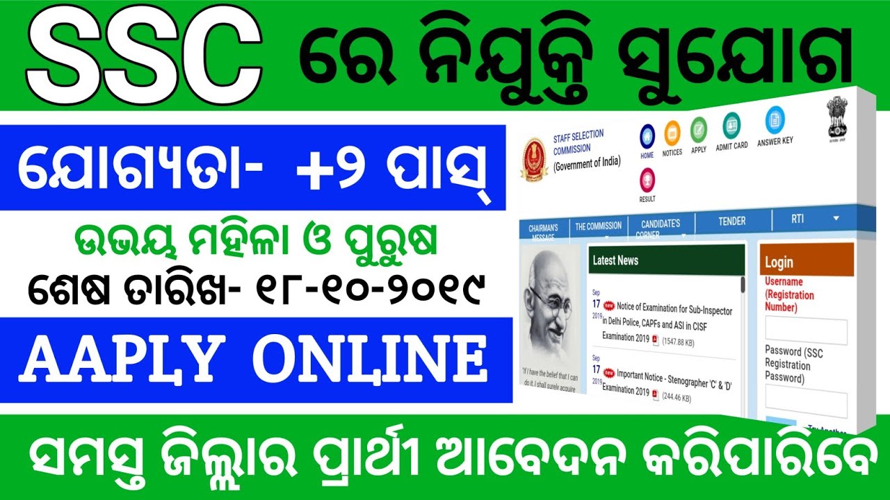 SSC Recruitment 2019 !! Latest Job Notification !! Odisha Job Alert