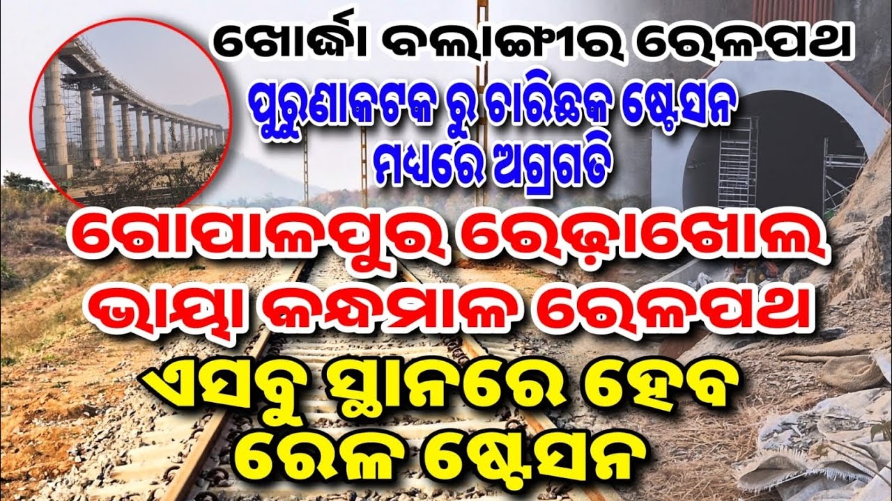 Railway stations will be built at these places on the new railway line between Gopalpur Redakhol