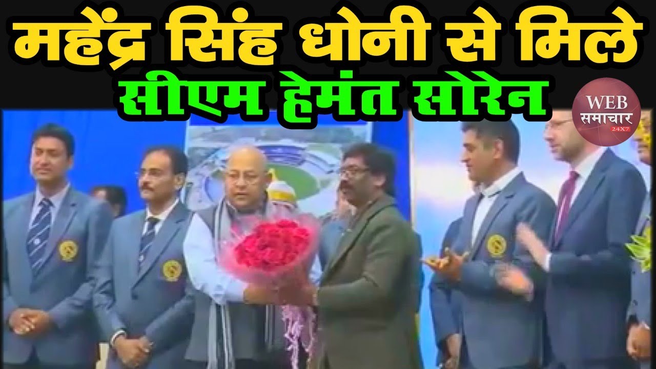Jharkhand के आन बान और सान Mahendra Singh Dhoni से मिले CM Hemant Soren | Web Samachar 24x7