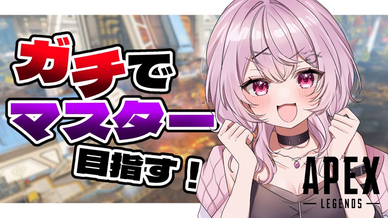 【APEX】ガチでマスターを目指す！キーマウ女子のソロランク！#１