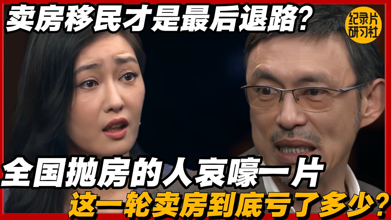 卖房移民才是最后退路？全国抛房的人哀嚎一片，这一轮卖房到底亏了多少？#圆桌派 #历史 #文化 #聊天 #纪实 #窦文涛 #马未都 #马家辉 #黄晓丹 #熱門 #推薦 #香港