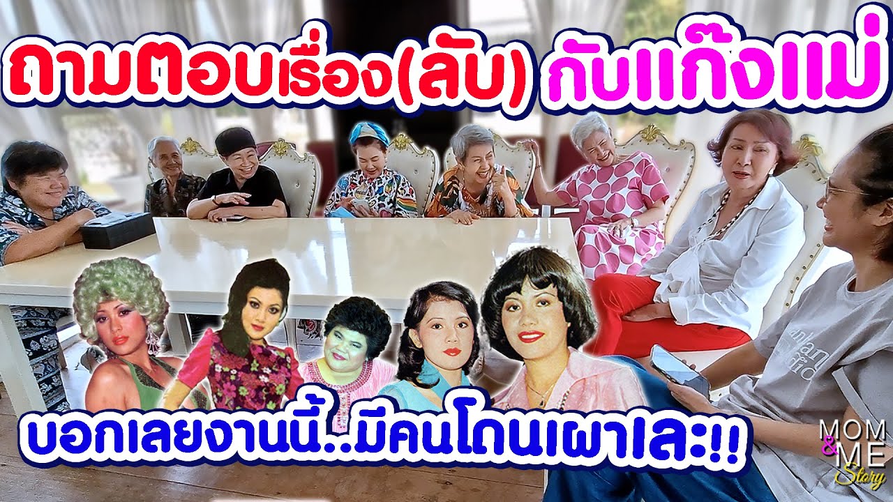 ถามตอบเรื่อง(ลับ)กับแก๊งแม่ บอกเลยงานนี้..มีคนโดนเผาเละ!! | mom & me story Ep.212