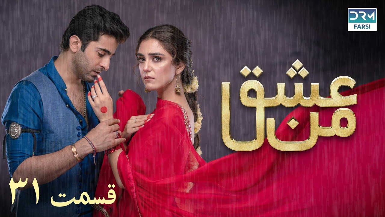سریال عشق من | قسمت - ۳۱ | سریال دوبل فارسی | WK3O #farsidubbed #سریال #drama