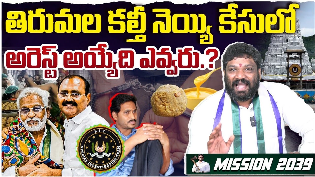 తిరుమల కల్తీ నెయ్యి కేసులో అరెస్ట్ అయ్యేది ఎవ్వరు.? Seemaraja2.0 ysjagan 