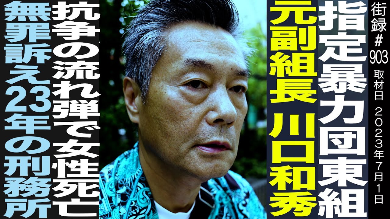 指定暴○団東組 元組長 川口和秀/抗争の流れ弾で…/無罪訴え23年の刑務所