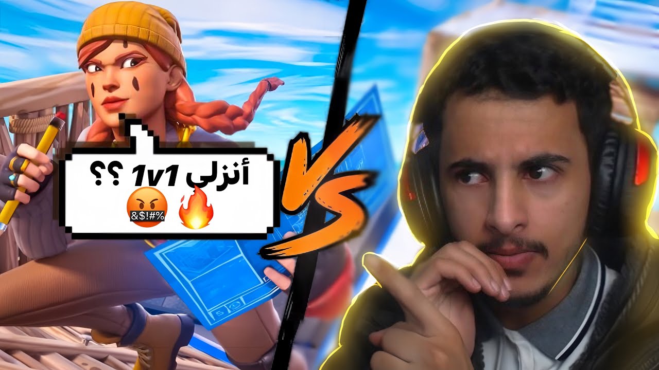 متابع يداهمني ويتحداني قدام البث🤬🔥!!! #فورتنايت 