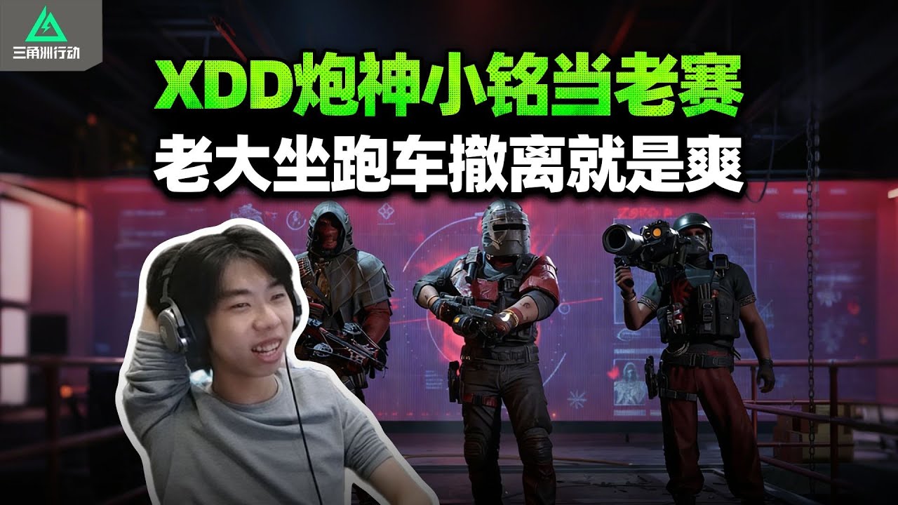 XDD炮神小铭当Boss 左神MP7一梭子三杀 比赛伊德还锁这怎么玩？【三角洲行动】