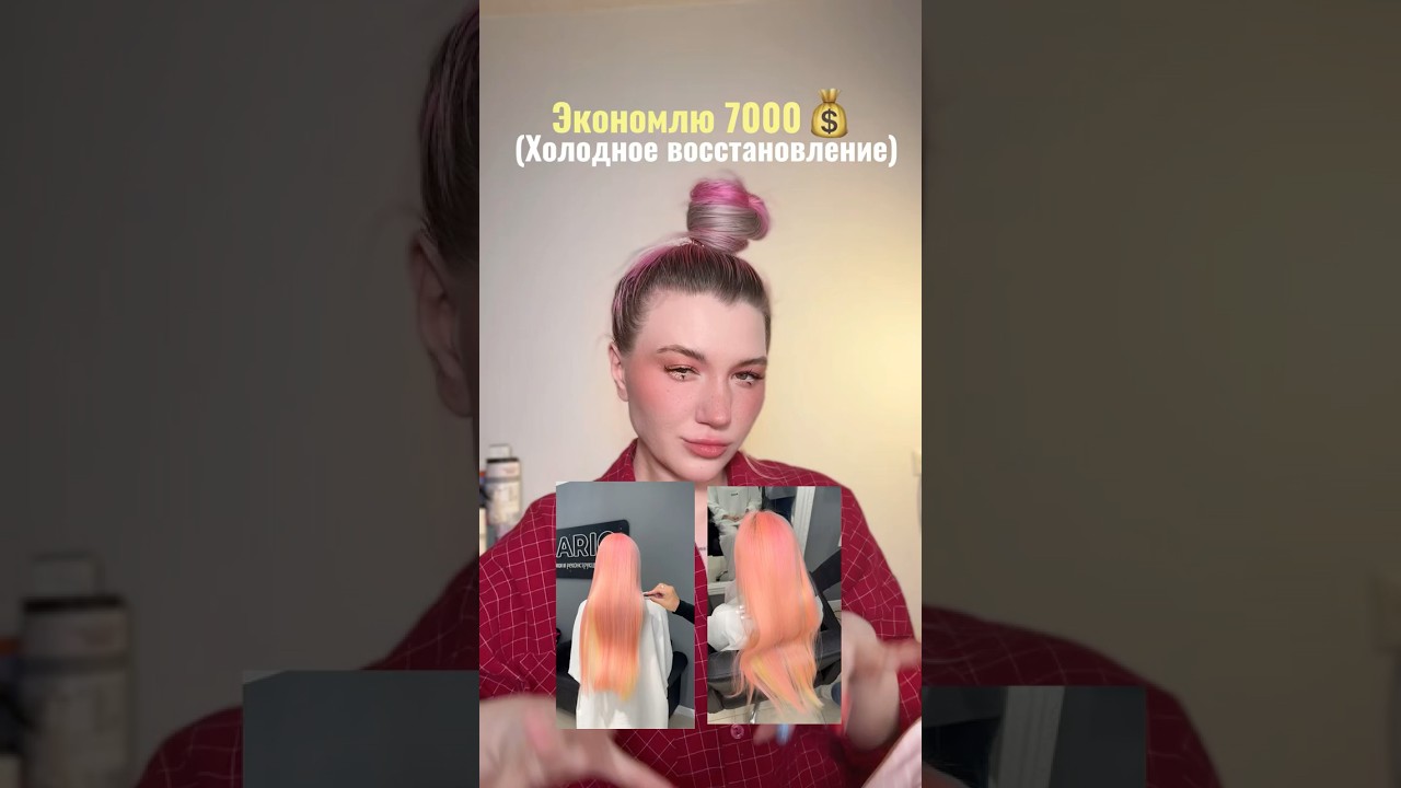 ЭКОНОМЛЮ 7000💰делаю холодное восстановление #уходзаволосами #маскаволос #волосы #hair #hairtok