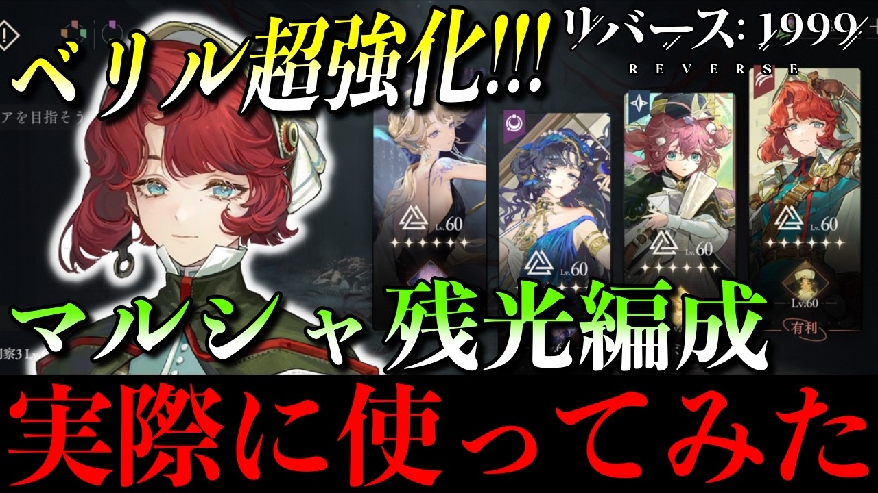 【リバース1999】これが新しい残光編成！マルシャ実戦投入してみた