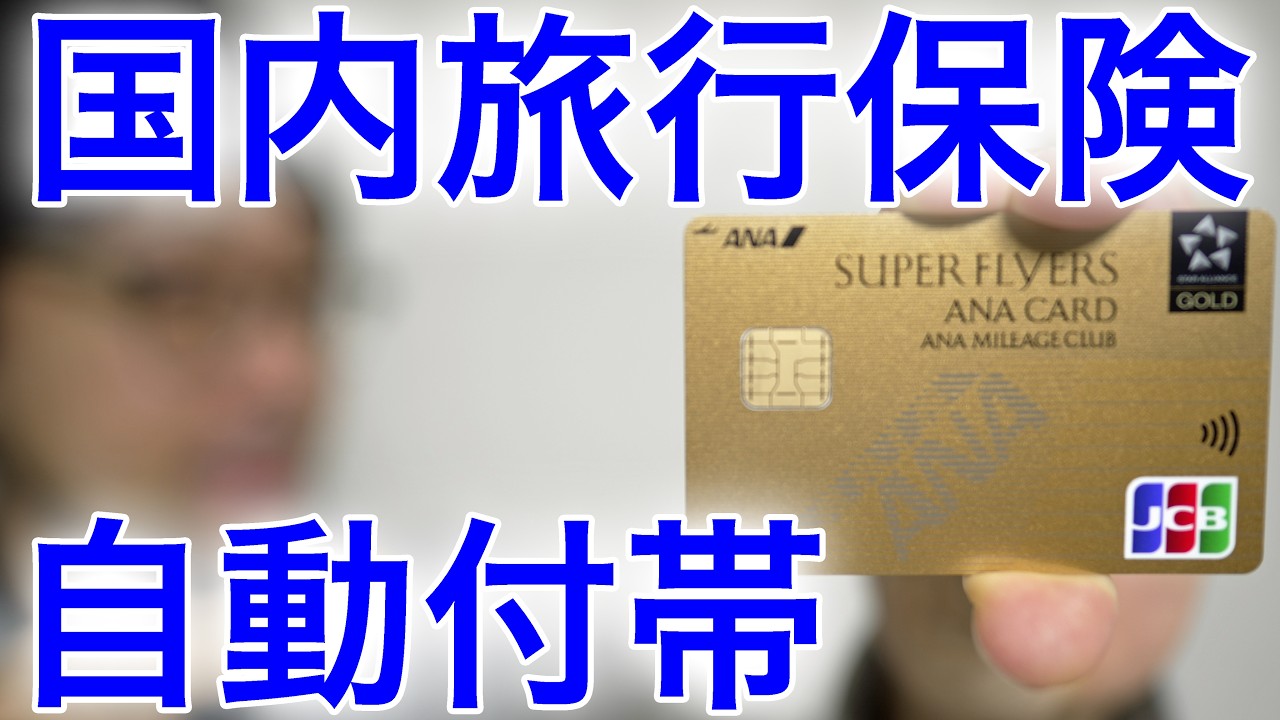 【知らないと損】ANA/JAL JCBゴールドは国内旅行保険が自動付帯でした