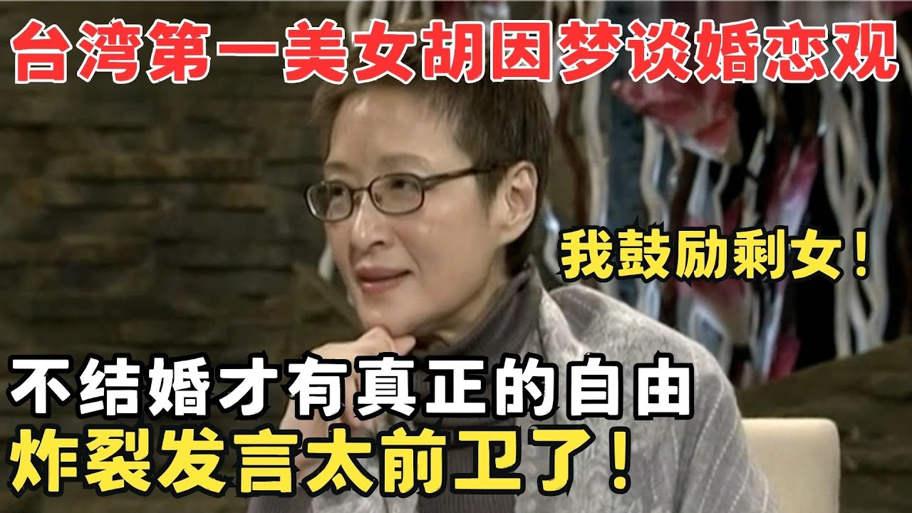 台湾才女胡因梦婚恋观真大胆！重新定义“剩女”坦言不结婚才有自由,炸裂发言真前卫！#锋言锋语