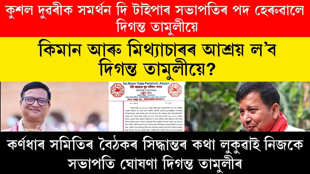 কুশল দুৱৰীক সমৰ্থন দি টাইপাৰ সভাপতিৰ পদ হেৰুৱালে দিগন্ত তামুলীয়ে