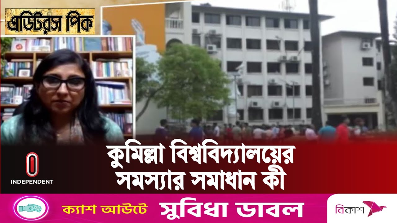 কুমিল্লা বিশ্ববিদ্যালয়ের অচলাবস্থা কাটবে কবে || Comilla University || Independent TV