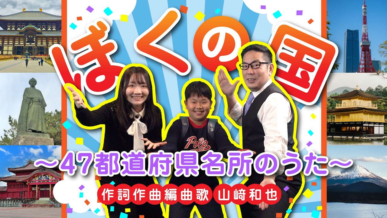 ◆ぼくの国～47都道府県名所のうた～◆