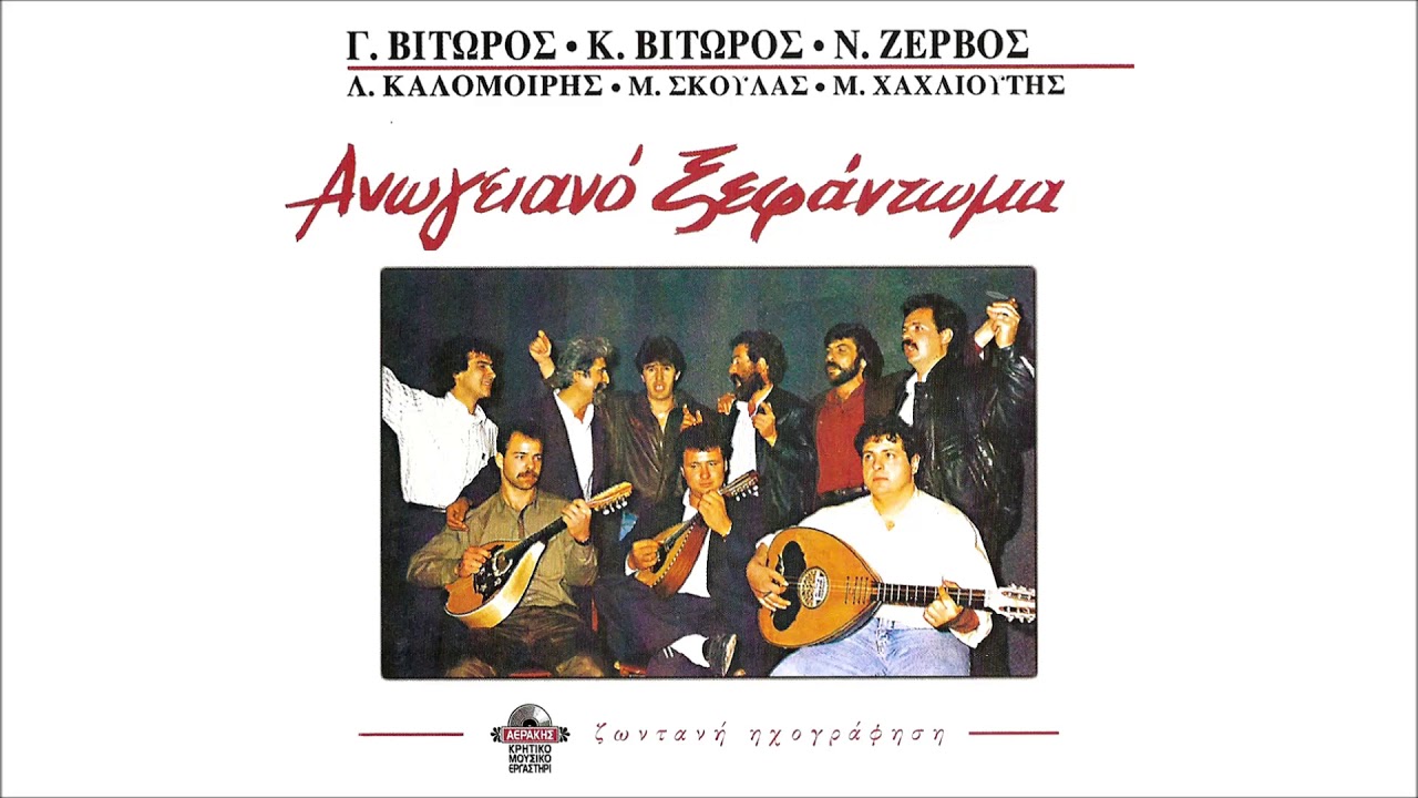 ΑΝΩΓΕΙΑΝΟ ΞΕΦΑΝΤΩΜΑ | Official Audio Release © 1989
