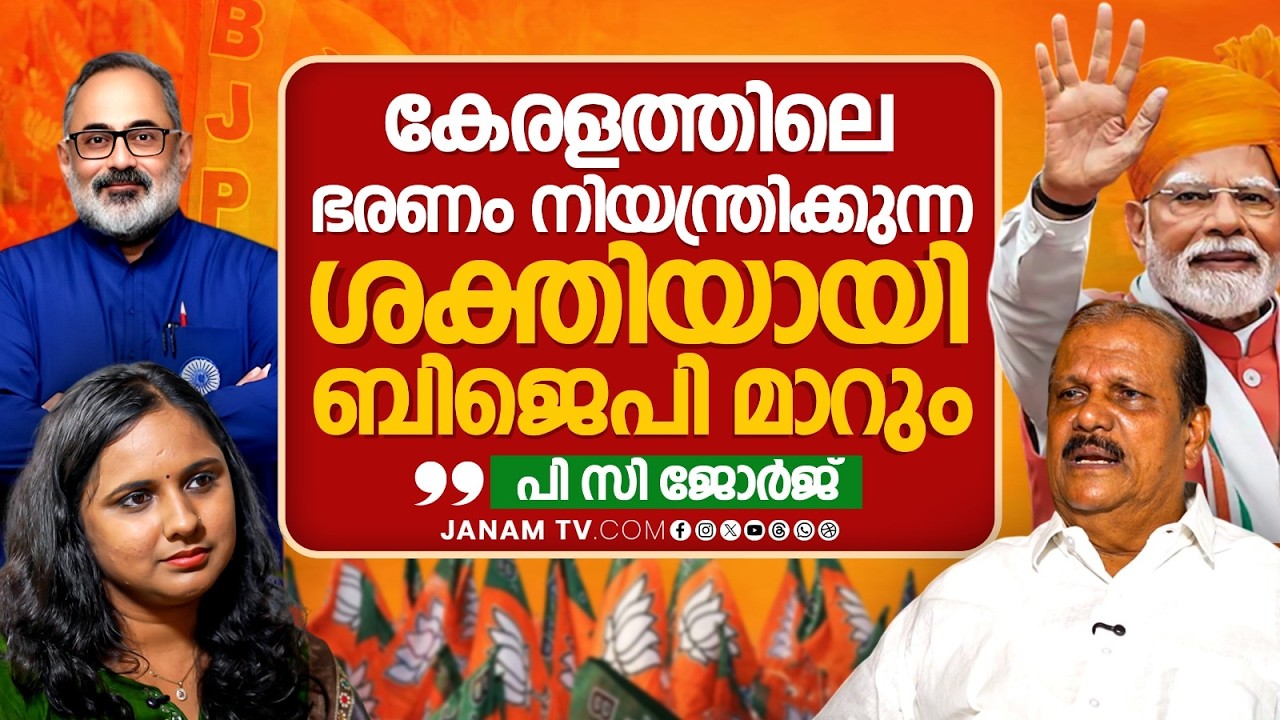 'പൂഞ്ഞാറുകാർക്ക് എന്നെ നല്ലത് പോലെ അറിയാം'..അംഗത്തിനൊരുങ്ങി പിസി ജോർജ് | PC George | Janam Online