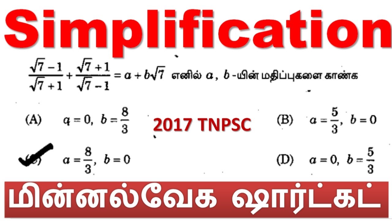 சுருக்குக [Simplification] (தினம் 23) ஒரு பக்கம் போடவேண்டிய sum ஒரு வினாடியில் விடை புதிய shortcuts