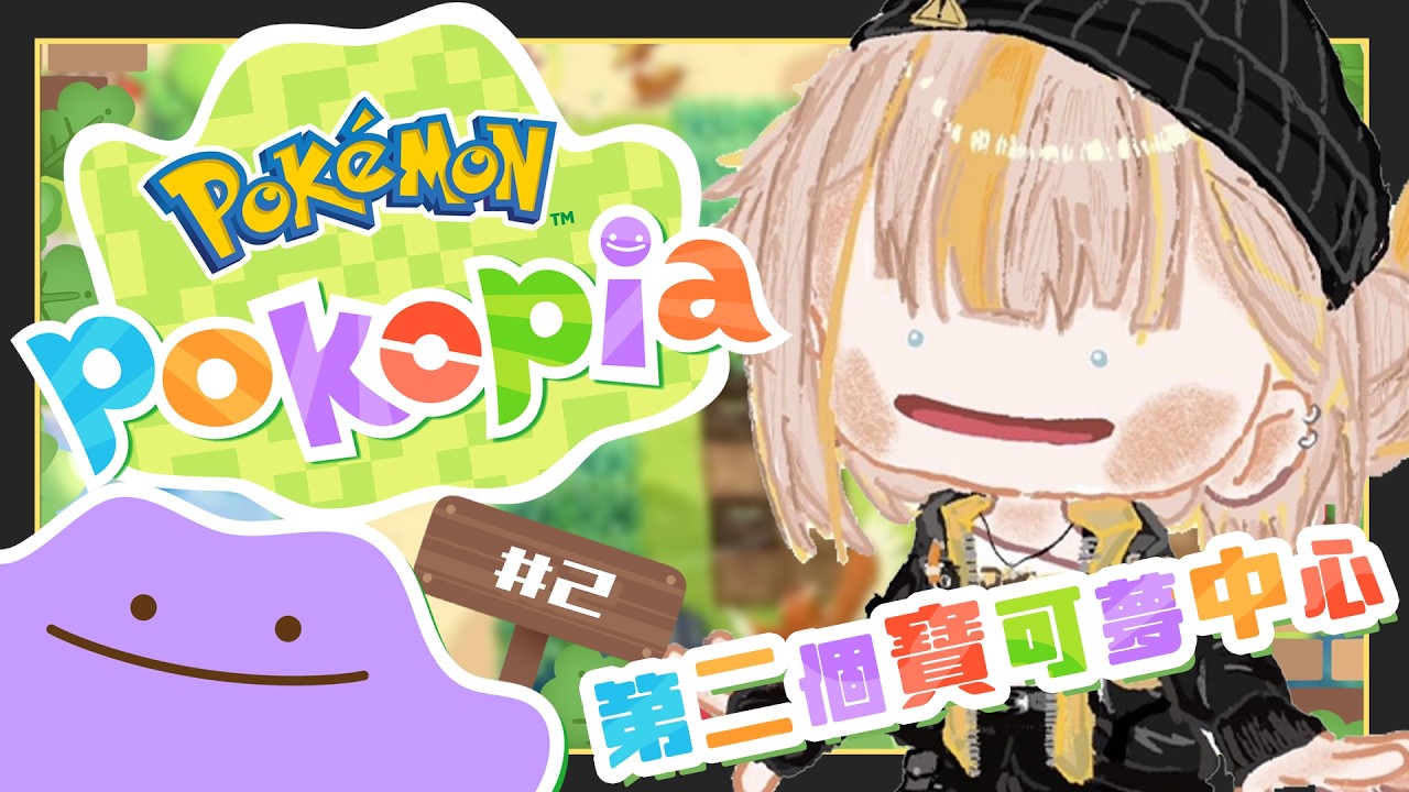 【Pokémon Pokopia】我：好累，玩一下就好。還是我：爆玩7小時直接蓋好第一個寶可夢中心