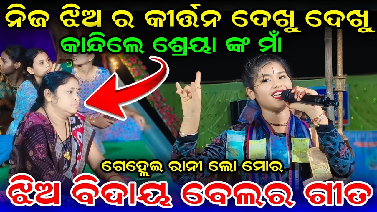 Shreya Meher Jhia Bidaya Bela Ra Gita // Gehei Ranilo Mor Shreya Meher Ledish Kirtan 