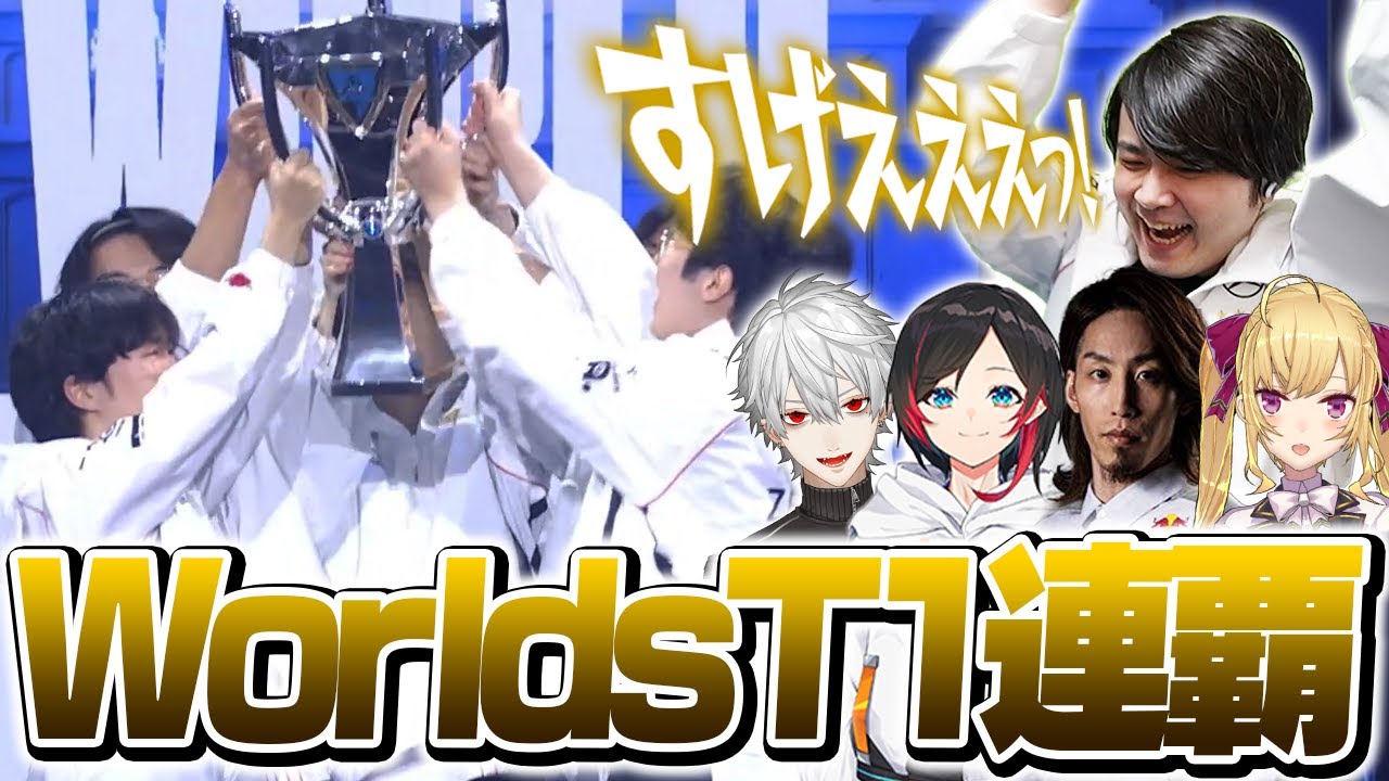 Worlds2024決勝戦をT1ファンボ＆ファンガ5人でウォチパ！【League of Legends】