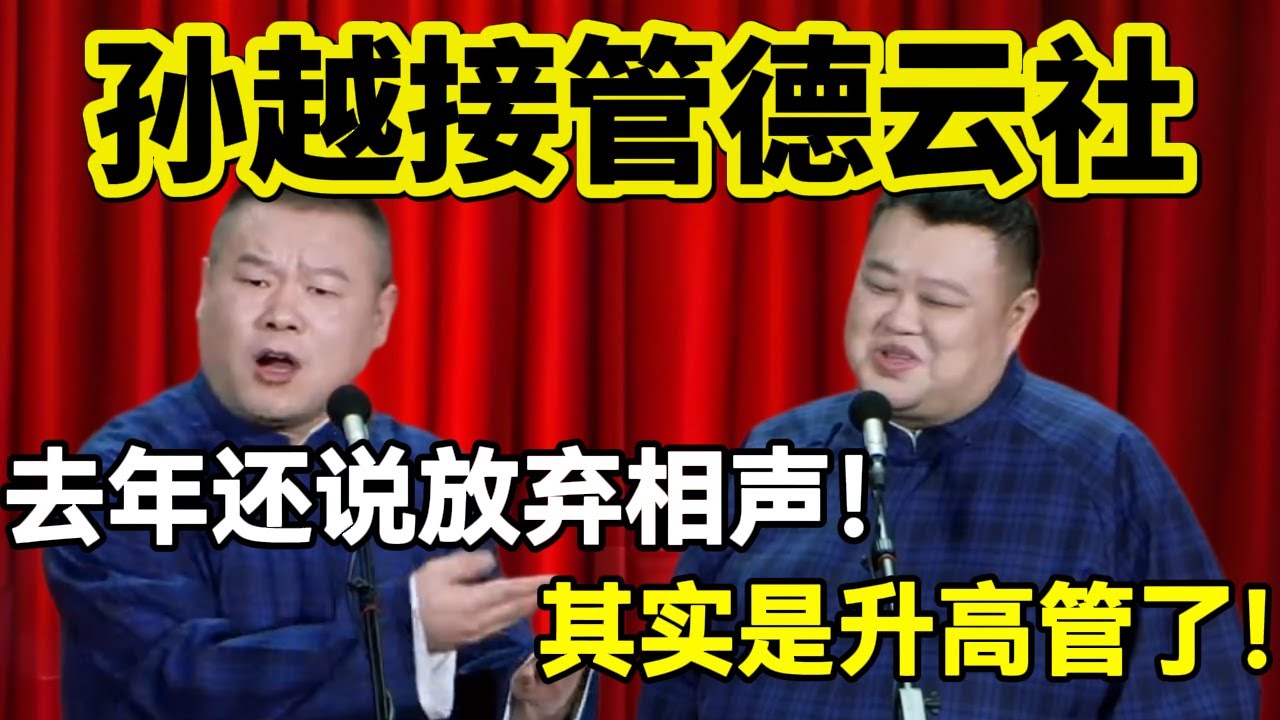 孙越接管德云社！岳云鹏：去年还说放弃相声！孙越：其实是升高管了！#岳云鹏  #孙越 #德云社 #德云社最新相声