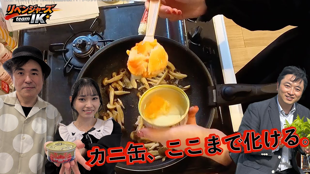 【手軽】カニ缶をガリバタで炒めたら高級店の味に！？｜リベンジャーズteamIK｜カニ缶×きのこ