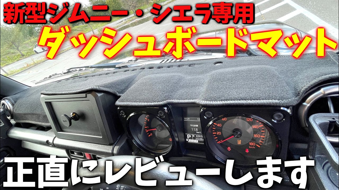 【正直レビュー】 ジムニーシエラに ダッシュボードマットを付けた感想 … 【 jb64 / jb74 】