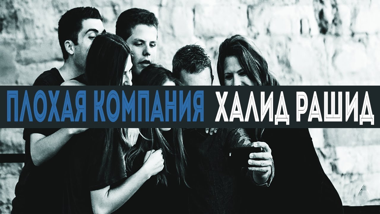 Плохая компания - Халид Рашид (эмоциональное послание)