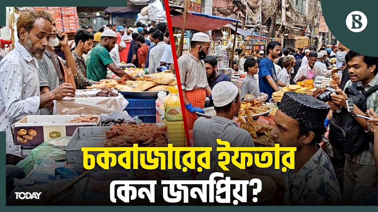 রোজার শেষ ভাগে কেমন চলছে পুরান ঢাকার ইফতার বাজার? | Chawkbazar Iftar Market | The Business Standard