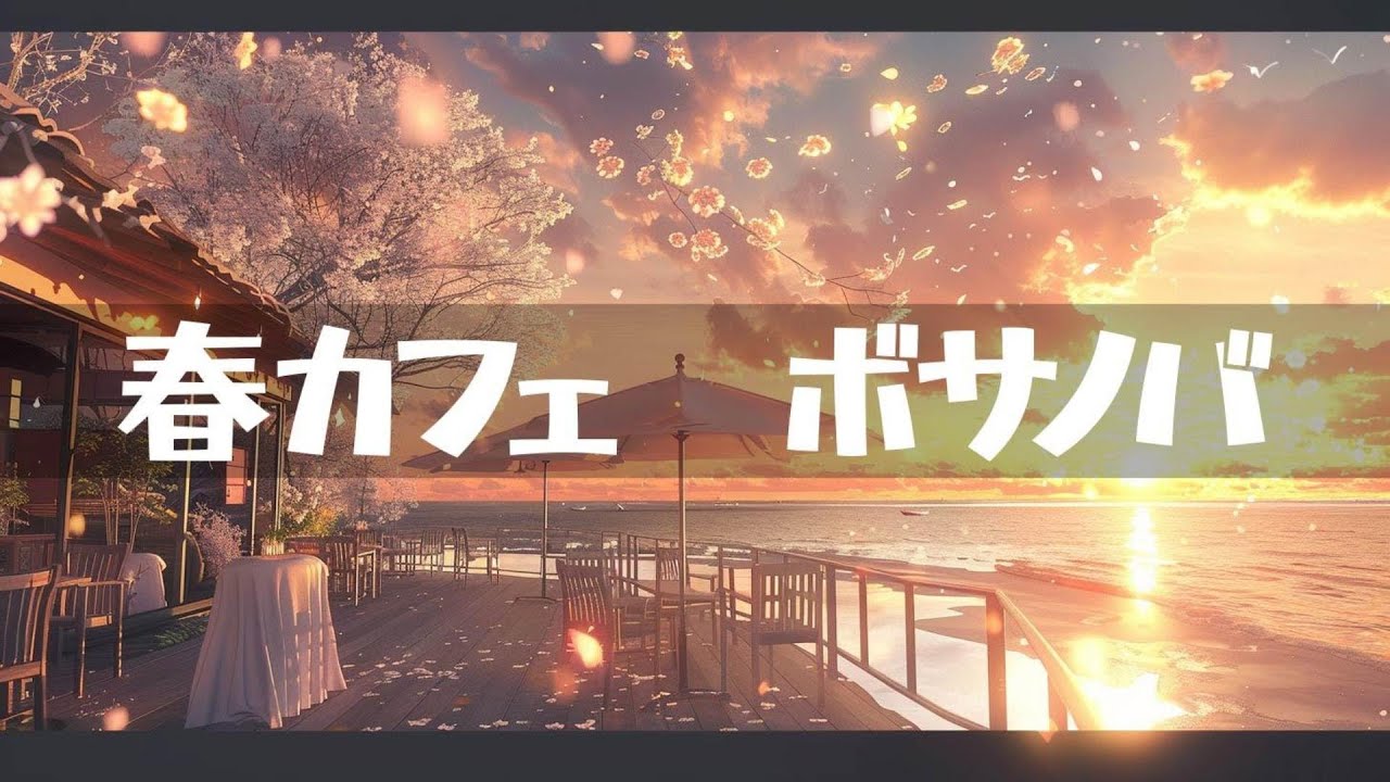 春カフェ【ボサノバ】作業用、家事用、読書用BGM