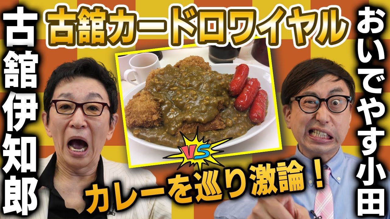 カレーを巡りアドリブで1分間喋り尽くす！古舘が喋り、小田が叫ぶ！アナウンサーvs芸人の仁義なき戦い！