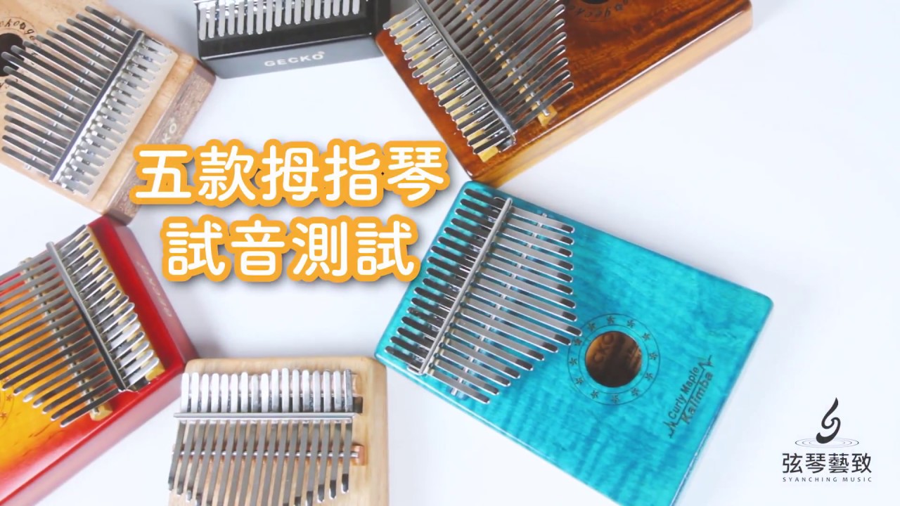 弦琴音樂 | 卡林巴 拇指琴 |  5款系列試聽 + 卡林巴調音示範