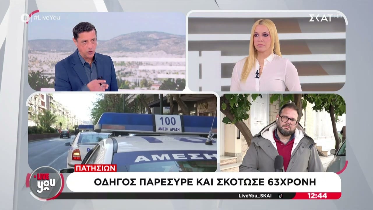 Πατησίων: Οδηγός παρέσυρε και σκότωσε 63χρονη | Live You | 20/02/2026
