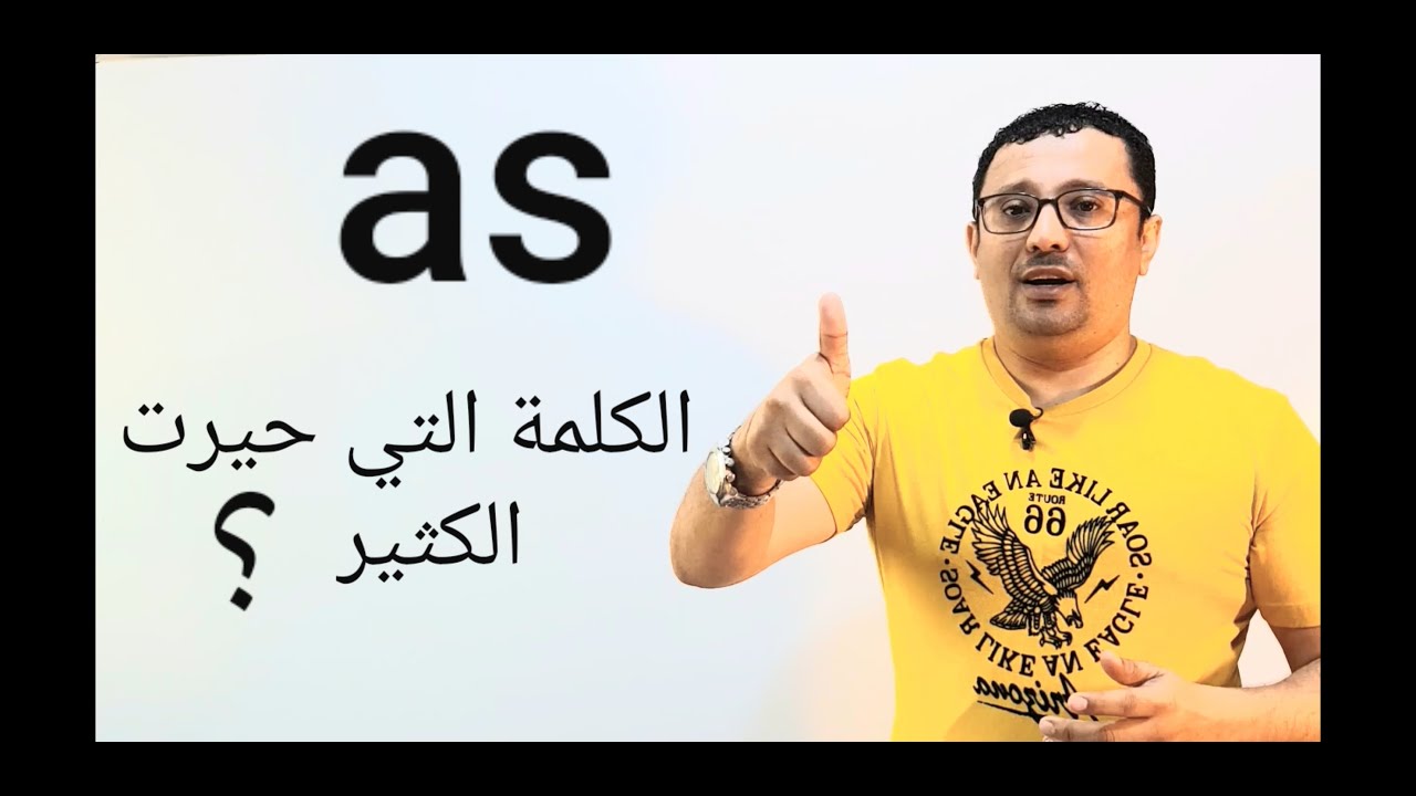 كل ما تريد أن تعرفه عن as في هذا الفيديو- المستوى الرابع (الحلقة ٢٣)