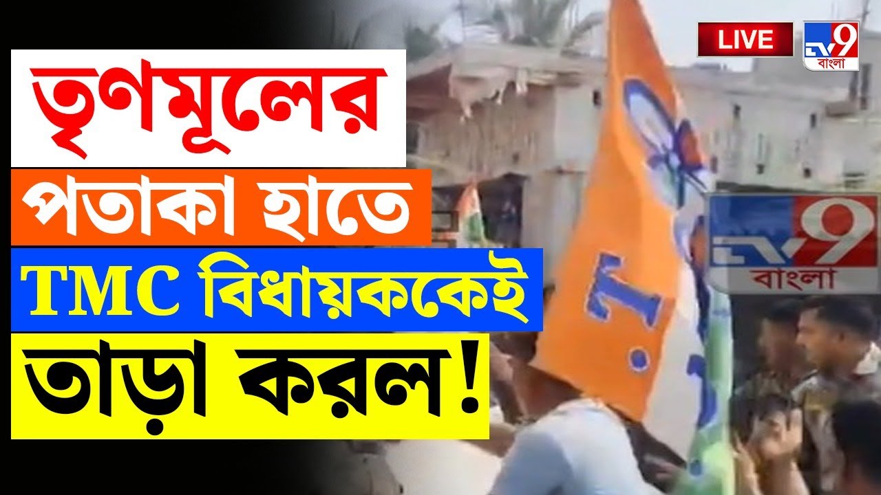 🔴LIVE | TV9 BANGLA | নিজের কেন্দ্রেই 'গো ব্যাক', 'চোর' শুনতে হল TMC বিধায়ককে | NARAYANGAR TMC
