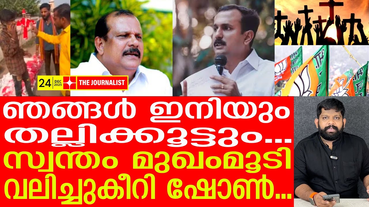 കരോളുകാർ തിരിച്ചടിച്ചു.. ഉടുമുണ്ടഴിഞ്ഞ് ഷോൺ ജോർ‌ജ്ജ് | Shone George | Palakkad xmas Carol