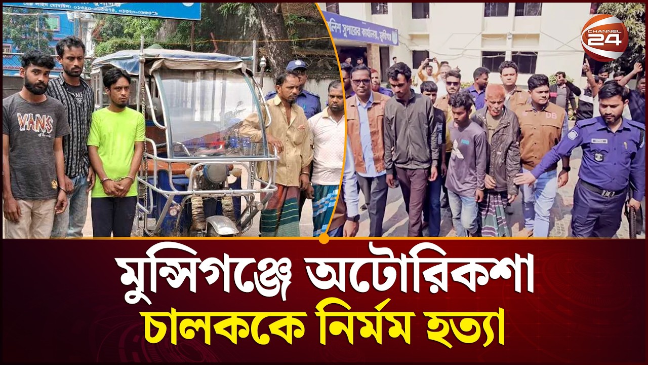মুন্সিগঞ্জে অটোরিকশা ছিন'তা'ই ও চাঞ্চল্যকর হ'ত্যা'কাণ্ডে আটক ৪! | Channel 24