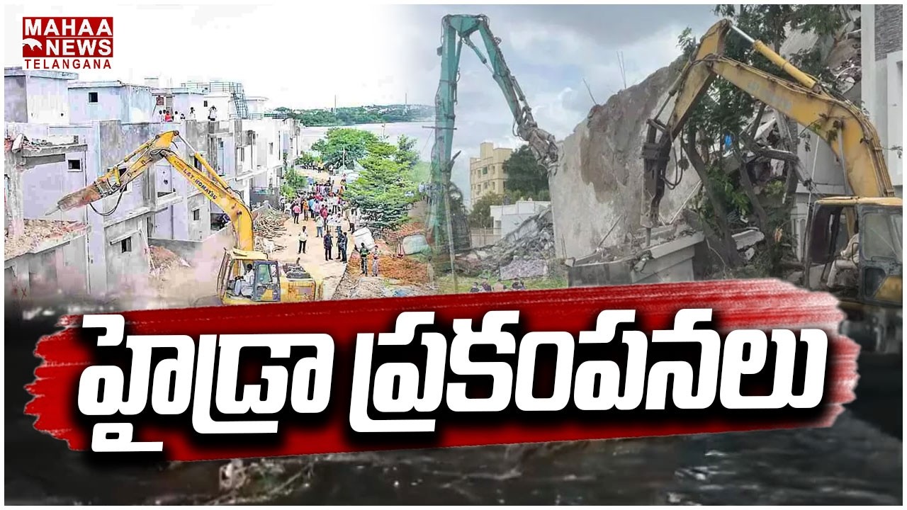 హైడ్రా ప్రకంపనలు | Hydra Envelops Hyderabad | Hydra Demolition in Hyderabad | Mahaa Telangana