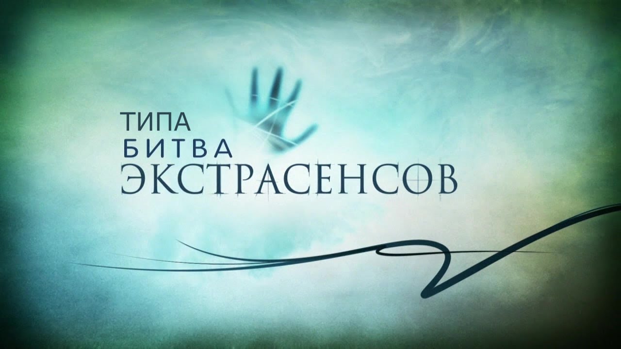 ТИПА БИТВА ЭКСТРАСЕНСОВ