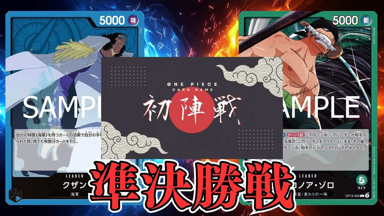 【ワンピカード対戦動画】青クザン（ペス選手)VS緑ゾロ(かまぼこ選手)【師弟の絆/ワンピカード初陣戦/準決勝戦】