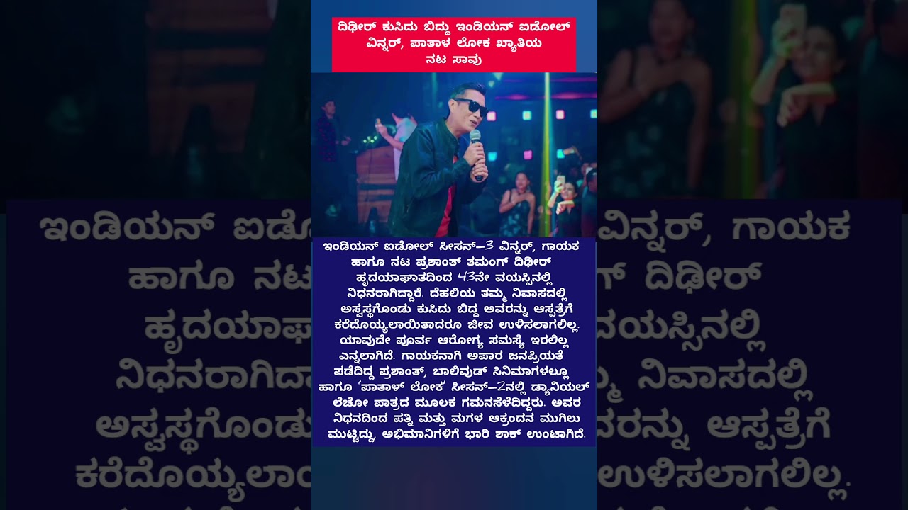 ದಿಢೀರ್ ಕುಸಿದು ಬಿದ್ದು ಇಂಡಿಯನ್ ಐಡೋಲ್ ವಿನ್ನರ್, ಪಾತಾಳ ಲೋಕ ಖ್ಯಾತಿಯ ನಟ ಸಾವು 