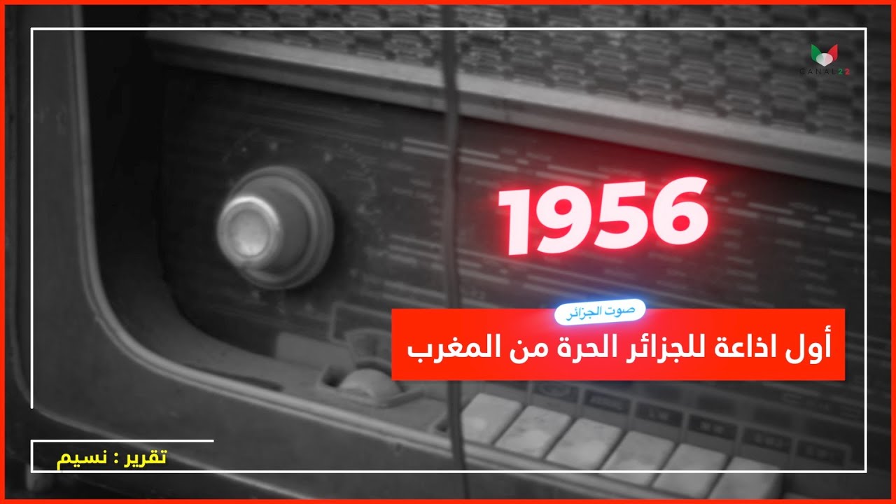 ! أول اذاعة للجزائر الحرة من المغرب