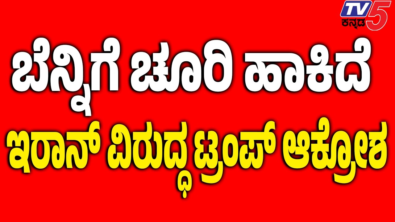 Donald Trump Reacts American Soldiers death  ಬೆನ್ನಿಗೆ ಚೂರಿ ಹಾಕಿದೆ  ಇರಾನ್ ವಿರುದ್ಧ ಟ್ರಂಪ್ ಆಕ್ರೋಶ