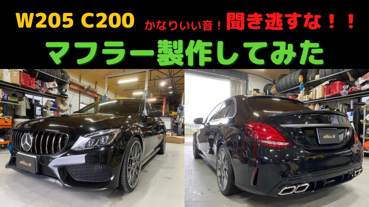 【仰天！？】聞き逃すな！！W205 C200のマフラー作ってみた。