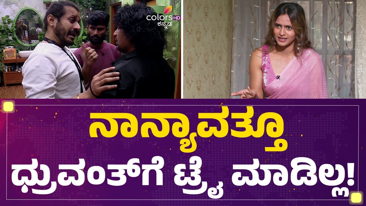 Dhruvanth ಜೊತೆ Rashika Shetty ಮತ್ತೆ  ಯಾವತ್ತೂ ಮಾತಾಡಲ್ವಾ ? |Bigg Boss Kannada Season 12 | @FilmyFirst
