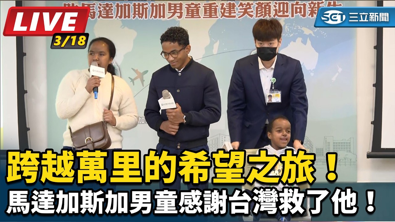 【直播完整版】跨越萬里的希望之旅！馬達加斯加男童先天多重異常感謝台灣救了他！｜三立新聞網 SETN.com