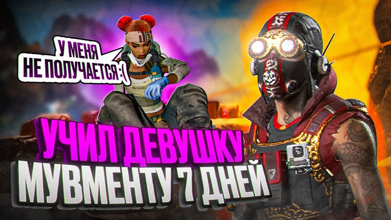 7 ДНЕЙ УЧИЛ ДЕВУШКУ МУВМЕНТУ В АПЕКС