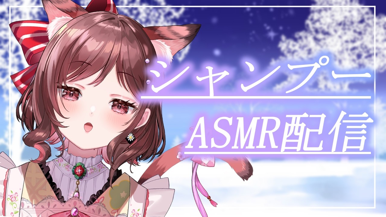 【ASMR/3dio】寒いからおまかせシャンプーでリラックス【Vtuber乙葉ちはね】